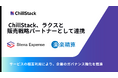 ChillStack、ラクスと販売戦略パートナーとして連携。「Stena Expense」と「楽楽精算」のAPI連携、取次販売を開始