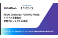 ChillStack、NEDO Challenge「GENIAC-PRIZE」トライアル審査にて受賞プロジェクトに選出