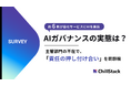半数超の企業でAIガバナンスの主管部門が不在・機能不全。サービスへのAI実装の機運が高まるも、「責任の押し付け合い」への懸念あり