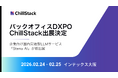 ChillStack、「第4回 バックオフィスDXPO大阪’26」に出展（2/24〜25）