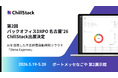 ChillStack、「第2回 バックオフィスDXPO 名古屋'26」に出展（5/19〜20）