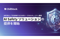 AI搭載サービスの安全な開発・運用へChillStack、AIのリスクに教育・診断・防御で対応する「AI Safety ソリューション」を提供開始