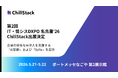 ChillStack、「第2回 IT・情シスDXPO 名古屋'26」に出展（5/21〜22）