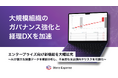 大規模組織のガバナンス強化と経理DXを加速。Stena Expense、エンタープライズ向け新機能を大幅拡充
