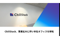 ChillStack、事業拡大に伴い本社オフィスを移転