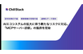 AIエコシステムの拡大に伴う新たなリスクに対応。ChillStack、「MCPサーバー診断」の提供を開始