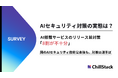 AI搭載サービスのリリース前セキュリティ対策、8割が不十分。国のAIセキュリティ指針公表後も、対策は道半ば