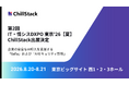 ChillStack、「第2回 IT・情シスDXPO 東京'26【夏】」に出展（8/20〜21）