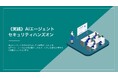 「AIエージェントのセキュリティ技術」を学べるハンズオントレーニング、三井物産セキュアディレクションとChillStackが提供開始