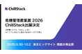 ChillStack、「危機管理産業展（RISCON TOKYO）2026」に出展（9/30〜10/2）セミナーでは、最新ガイドラインを踏まえたAIのリスク管理戦略を解説