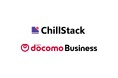 ChillStack、NTTドコモビジネスと「Safia」「AIセキュリティ診断」の再販売契約を締結
