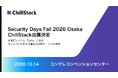 ChillStack、「Security Days Fall 2026 Osaka」に出展（10/14）セミナーでは、社内AI活用時に企業がとるべきセキュリティ戦略を解説