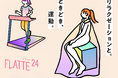 女性専用24時間ジム「FLATTE24」