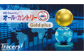 【アモーヴァ・アセット】Tracers “ゴールドプラス” シリーズ第3弾！「Tracers MSCIオール・カントリー・ゴールドプラス」の設定について
