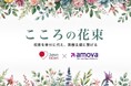 【アモーヴァ・アセット】祝意を社会貢献へつなぐ「こころの花束」を導入