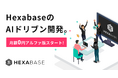 必要なのは「ことば」だけ。3分で要件定義ができるヘキサベースの「AIドリブン開発」アルファ版の無料提供スタート！