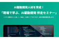 企業が抱えるAI活用の壁を打破!最短30日で「AI即戦力人材」へ