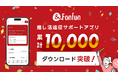 推し活「遠征」サポートアプリ『&Fanfun』、累計10,000DLを突破！