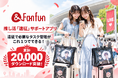 推し活アプリ「&Fanfun」、累計2万DLを突破！参戦データから“あなたのオタク属性”を暴く「参戦タイプ診断」を提供開始
