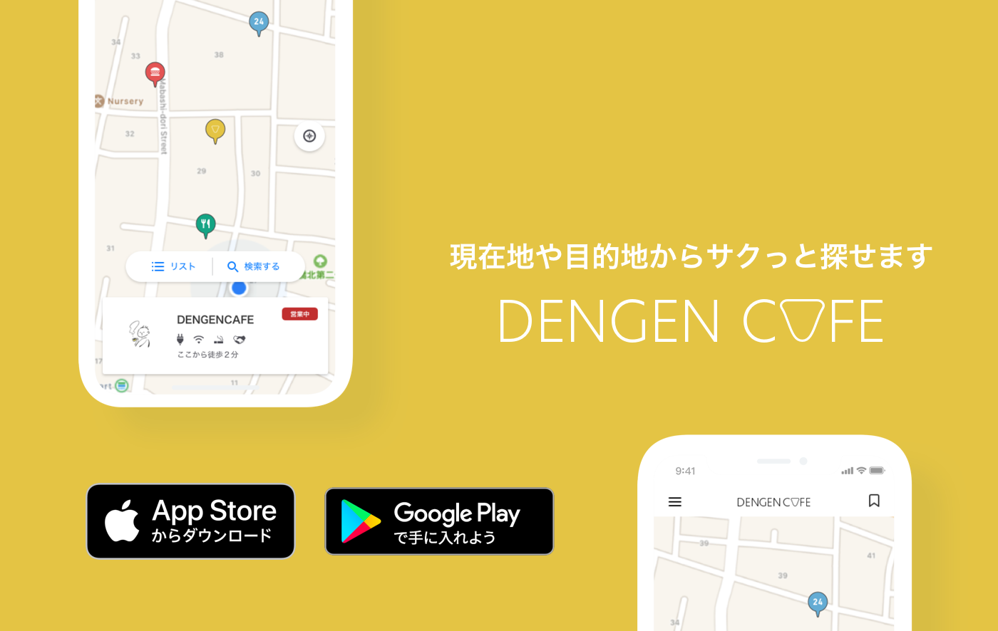 電源カフェ検索アプリ Dengen Cafe がandroid版を新規リリース 電源カフェ株式会社のプレスリリース 電源カフェ検索アプリ Dengen Cafe がandroid版を新規リリース 電源カフェ株式会社のプレスリリース