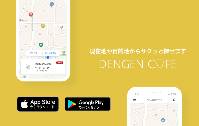 電源カフェ検索アプリ Dengen Cafe がandroid版を新規リリース 電源カフェ株式会社のプレスリリース