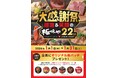 全国の「極味や」で2026年元旦から、22周年記念企画を開催！来店者全員に缶バッチのプレゼントや、その他記念グッズが当たる特別企画も！