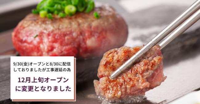 一口サイズに分け、鉄板で焼き上げながらお召し上がりください。