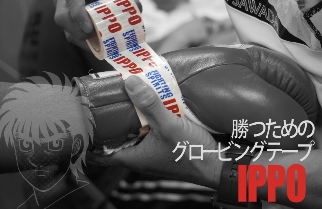はじめの一歩』公式テーピングテープと日本初グローブ封印専用
