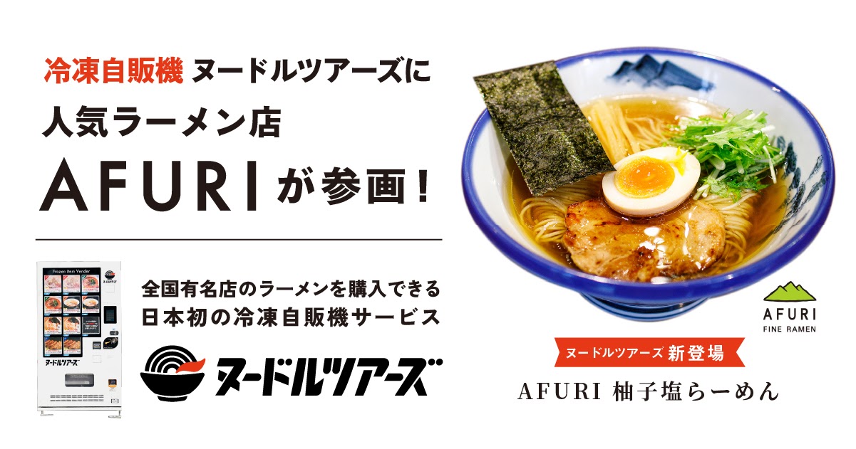 新登場 全国有名店のラーメンを購入できる日本初の冷凍自販機 ヌードルツアーズ に 新たに Afuri が参画 株式会社丸山製麺のプレスリリース