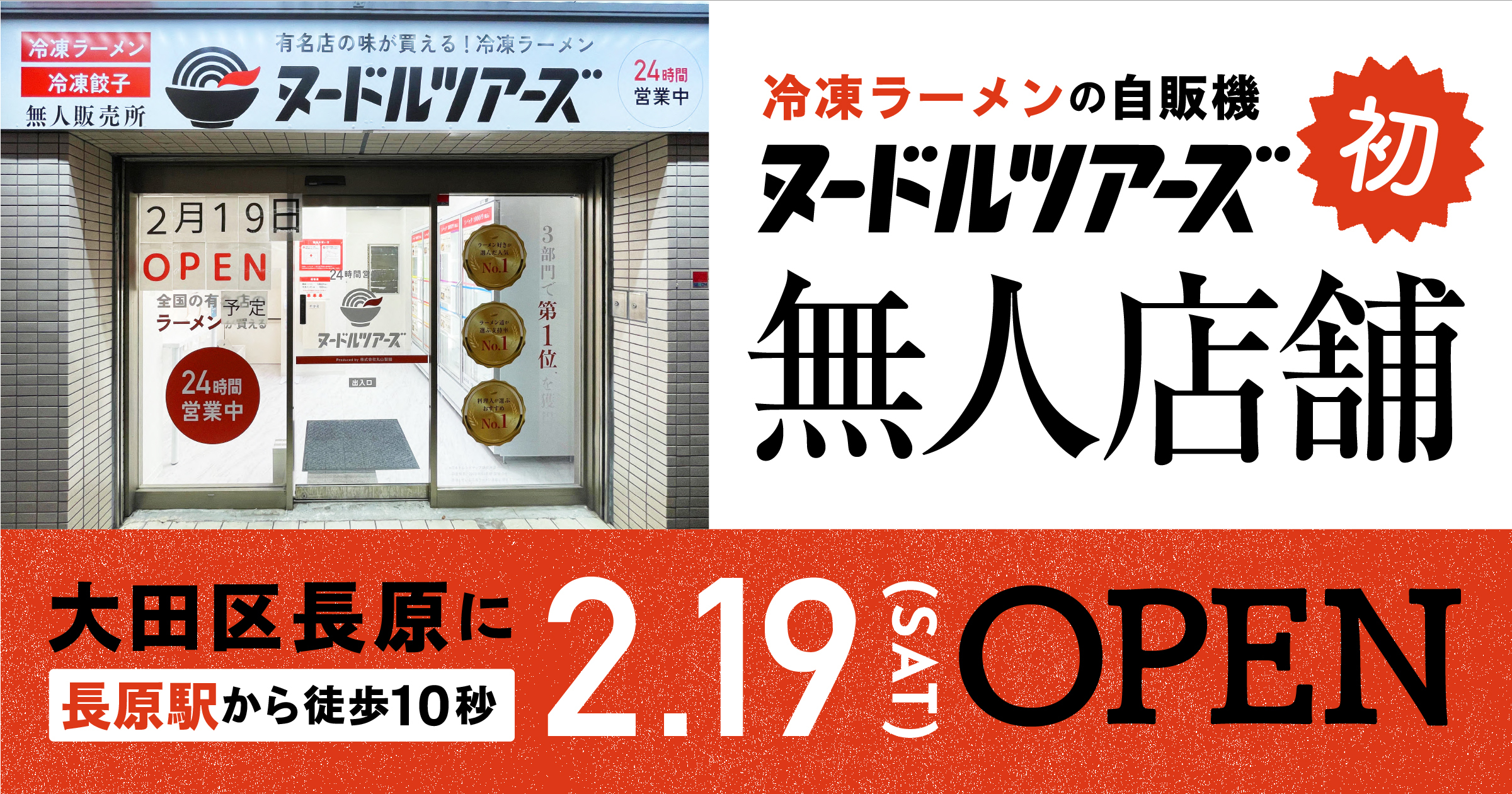 東京都内で初出店 ヌードルツアーズ初の無人店舗が大田区長原に2月19日よりオープン 更なるお客様満足度向上に貢献します 株式会社丸山製麺のプレスリリース