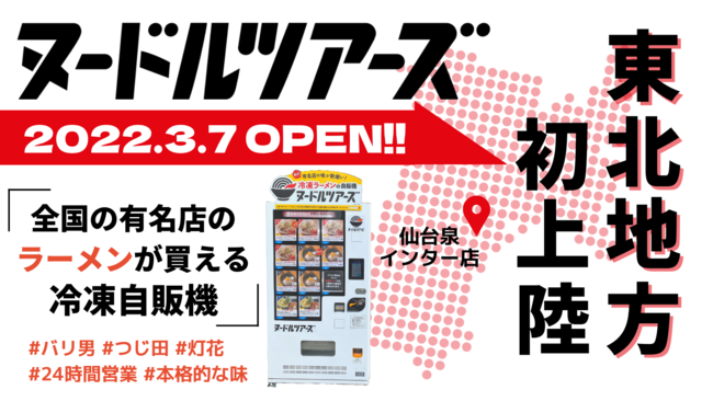 東北初出店 東京の有名店のラーメンが買える冷凍自販機 ヌードルツアーズ が 3 7 月 より宮城県仙台市にて販売開始しました 丸山製麺 外食業界の新店舗 新業態など 最新情報 ニュース フーズチャネル