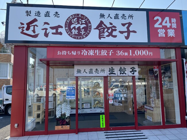 近江餃子無人直売所大津店 外観 近江餃子無人直売所大津店 外観