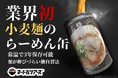業界初・小麦麺を使った即食可能の『らーめん缶』がラーメンブランド『ヌードルツアーズ』より発売