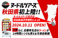 秋田県初設置!全国の有名店のラーメンが買える冷凍自販機『ヌードルツアーズ』、秋田県の湯沢市にて販売開始