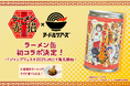 TVアニメ「ラーメン赤猫」と初コラボの「らーめん缶」が「ジャンプフェスタ2025」で発売!
