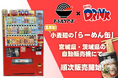 業界初・小麦麺の「らーめん缶」が宮城県・茨城県の飲料自販機にて発売開始