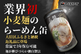 小麦麺を使った『らーめん缶』が大田区のふるさと納税返礼品に新登場!同区での麺類返礼品は初