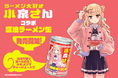 人気漫画「ラーメン大好き小泉さん」とコラボの「らーめん缶」が販売開始！