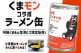 阿蘇くまもと空港限定！「くまモン」とコラボした「ラーメン缶」を販売開始！