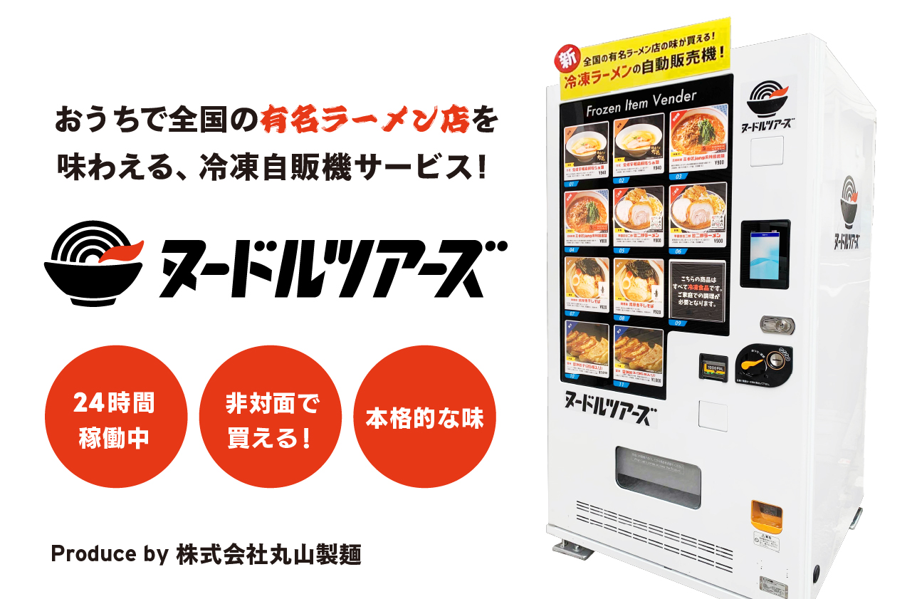 日本初 丸山製麺が 全国の有名ラーメンが24時間買える冷凍自販機 ヌードルツアーズ を開発 3 23 火 より東京大田区で販売開始いたします 株式会社丸山製麺のプレスリリース