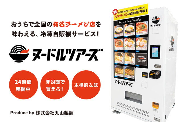 日本初 丸山製麺が 全国の有名ラーメンが24時間買える冷凍自販機 ヌードルツアーズ を開発 3 23 火 より東京大田区で販売 開始いたします 株式会社丸山製麺のプレスリリース