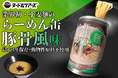 動物性不使用でも美味しい！？小麦麺を使った『らーめん缶』「豚骨風らーめん」を今春発売