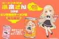 「ラーメン大好き小泉さん」コラボ第2弾の「らーめん缶」ピリ辛味噌味が販売開始！