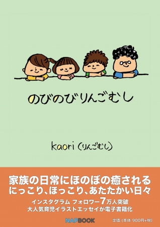 Snsで話題の作品を一気に読める電子書籍サービスを開始 第1弾は育児系インスタグラマーの育児マンガ3作品 株式会社napbizのプレスリリース