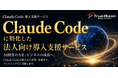 トルビズオン、Claude Codeに特化した法人向け導入支援サービスを開始