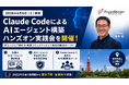 トルビズオン、「ClaudeによるAIエージェント構築ハンズオン実践会」を東京で開催