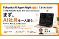 Venture Café Fukuokaにて、「AIエージェント」ビジネス活用コミュニティを始動