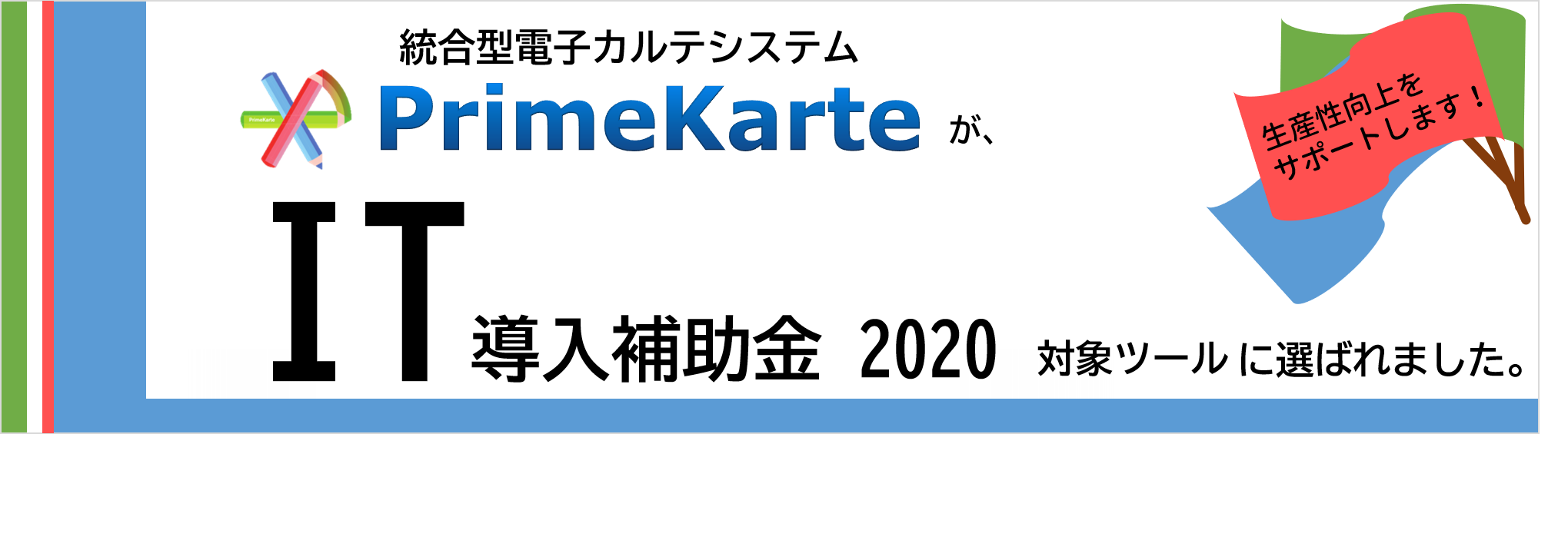 統合型電子カルテシステムPrimeKarteがIT導入補助金2020に採択されました！