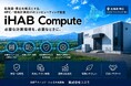 コスモのHPC/技術計算向けのコンピューティング基盤「iHAB」 に「GoriRack環境監視デバイス」を導入
