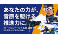 石原湧樹選手（スキーオリエンテーリング）日本開催の世界選手権大会出場！